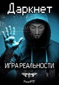 Обложка книги «Даркнет. Игра реальности»