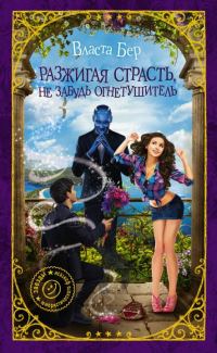 Обложка книги «Разжигая страсть, не забудь огнетушитель»