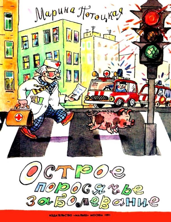 Обложка книги «Острое поросячье заболевание»