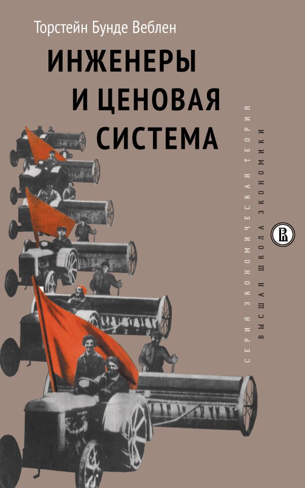 Обложка книги «Инженеры и ценовая система»