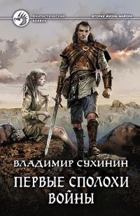 Обложка книги «Первые сполохи войны»