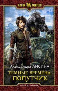 Обложка книги «Попутчик»