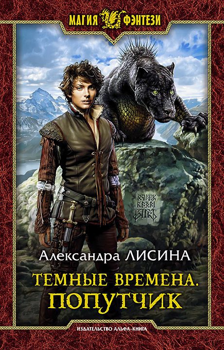 Обложка книги «Попутчик»