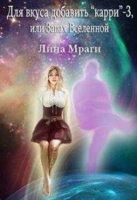 Обложка книги «Запах Вселенной»