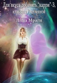 Обложка книги «Запах Вселенной»
