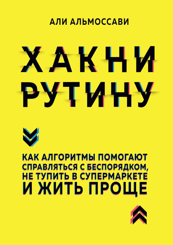 Обложка книги «Хакни рутину. Как алгоритмы помогают справляться с беспорядком, не тупить в супермаркете и жить проще»