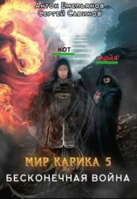 Обложка книги «Бесконечная война»