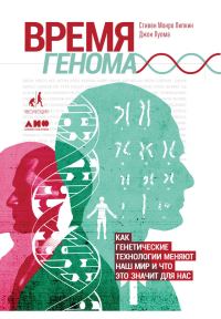 Обложка книги «Время генома»