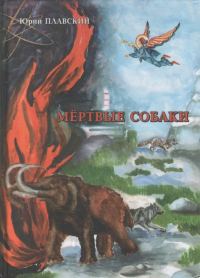 Обложка книги «Мертвые собаки»