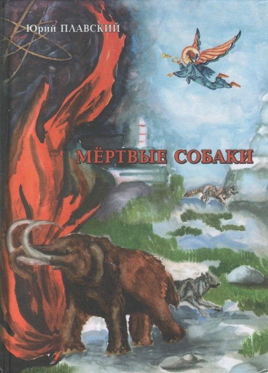 Обложка книги «Мертвые собаки»