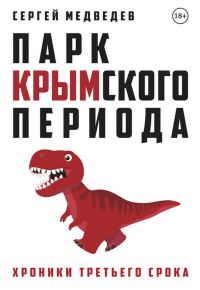 Обложка книги «Парк Крымского периода. Хроники третьего срока»