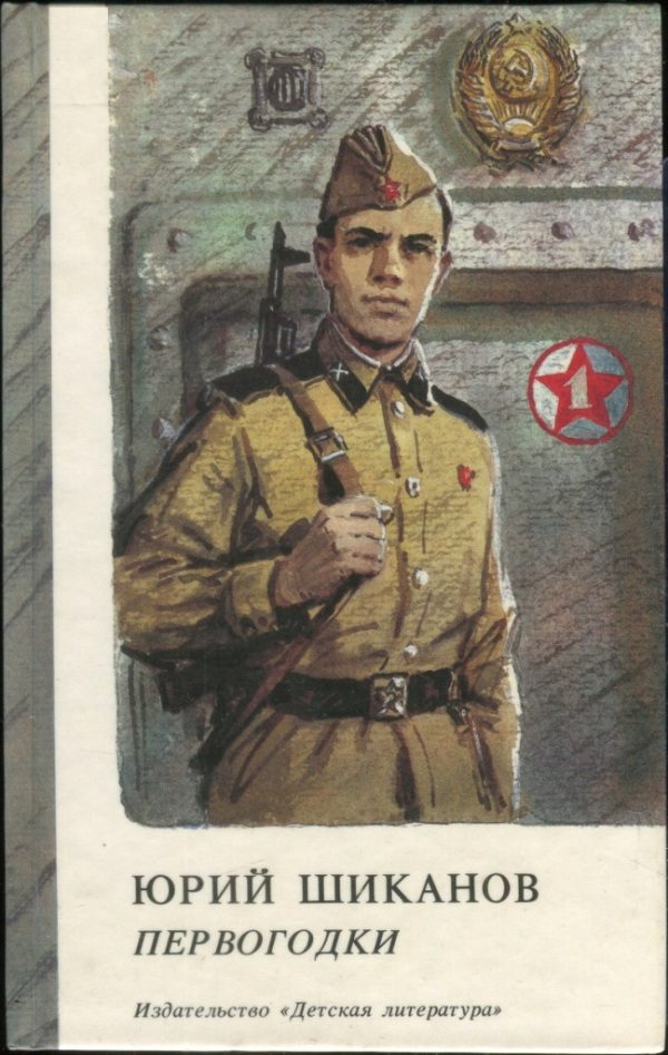 Обложка книги «Первогодки»