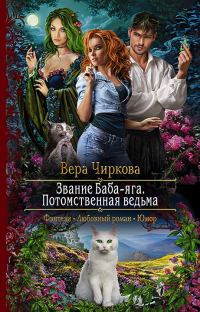 Обложка книги «Потомственная ведьма»