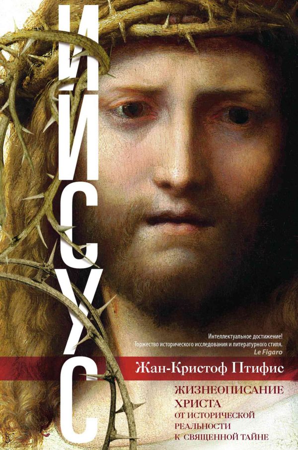Обложка книги «Иисус. Жизнеописание Христа. От исторической реальности к священной тайне»