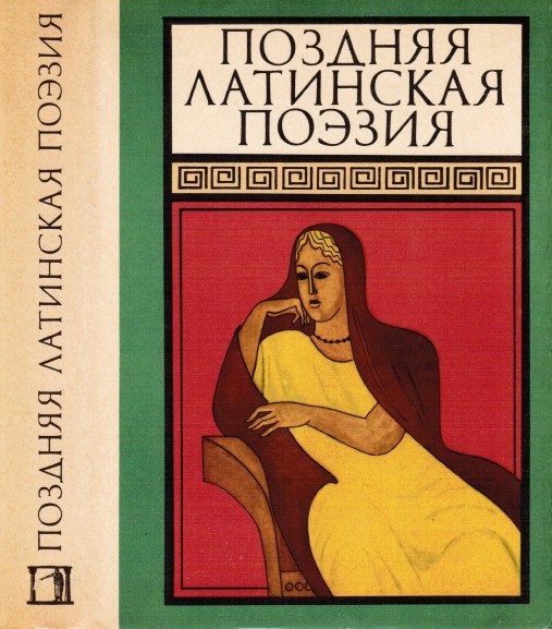 Обложка книги «Поздняя латинская поэзия»