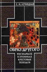 Обложка книги «Образ Другого. Мусульмане в хрониках крестовых походов»
