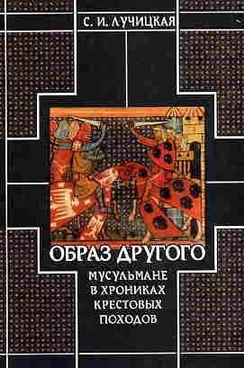Обложка книги «Образ Другого. Мусульмане в хрониках крестовых походов»