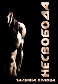 Обложка книги «Несвобода»