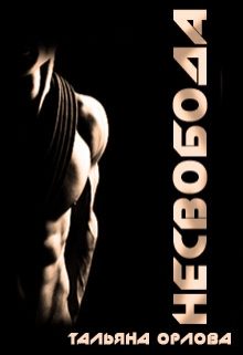 Обложка книги «Несвобода»