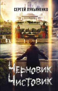 Обложка книги «Черновик. Чистовик»