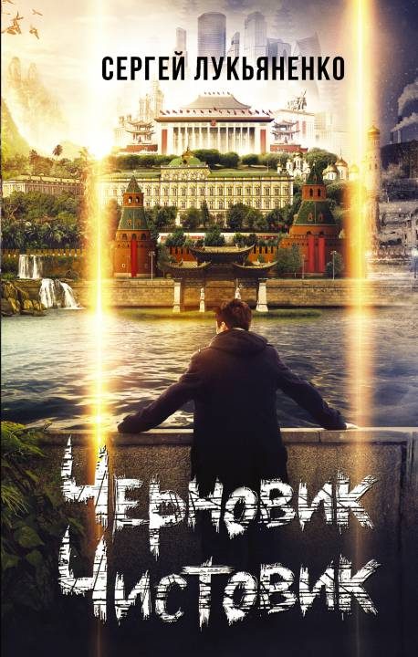Обложка книги «Черновик. Чистовик»