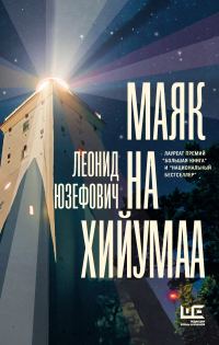 Обложка книги «Маяк на Хийумаа»