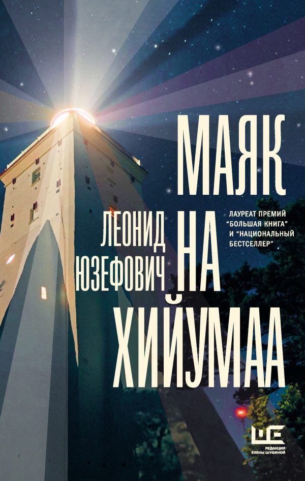 Обложка книги «Маяк на Хийумаа»