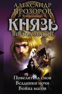 Обложка книги «Князь. Война магов»