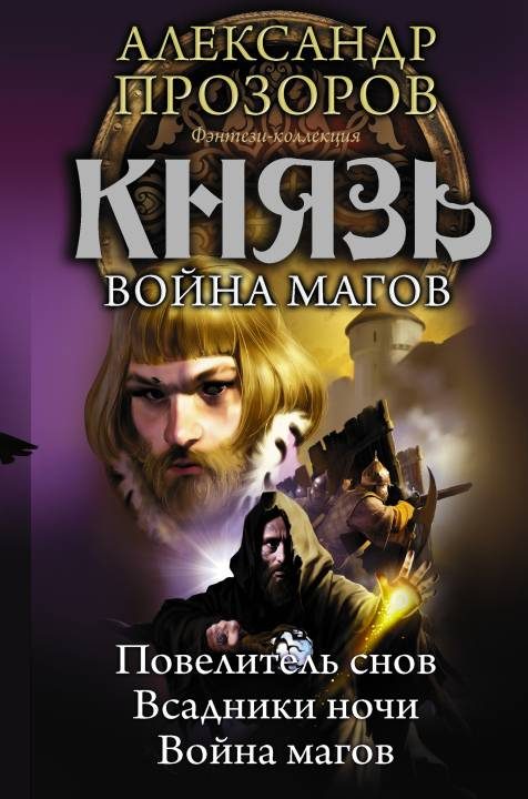 Обложка книги «Князь. Война магов»