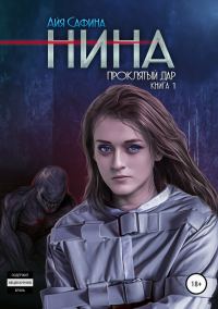 Обложка книги «Проклятый дар»