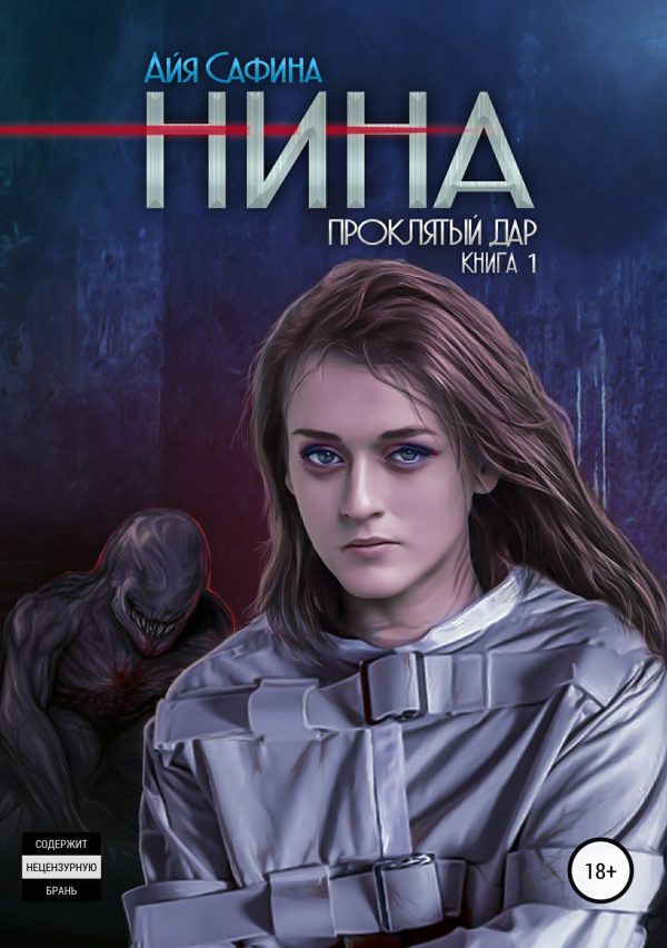 Обложка книги «Проклятый дар»