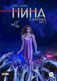 Обложка книги «Зов пустельги»