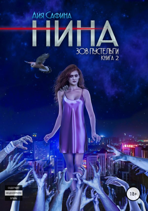 Обложка книги «Зов пустельги»