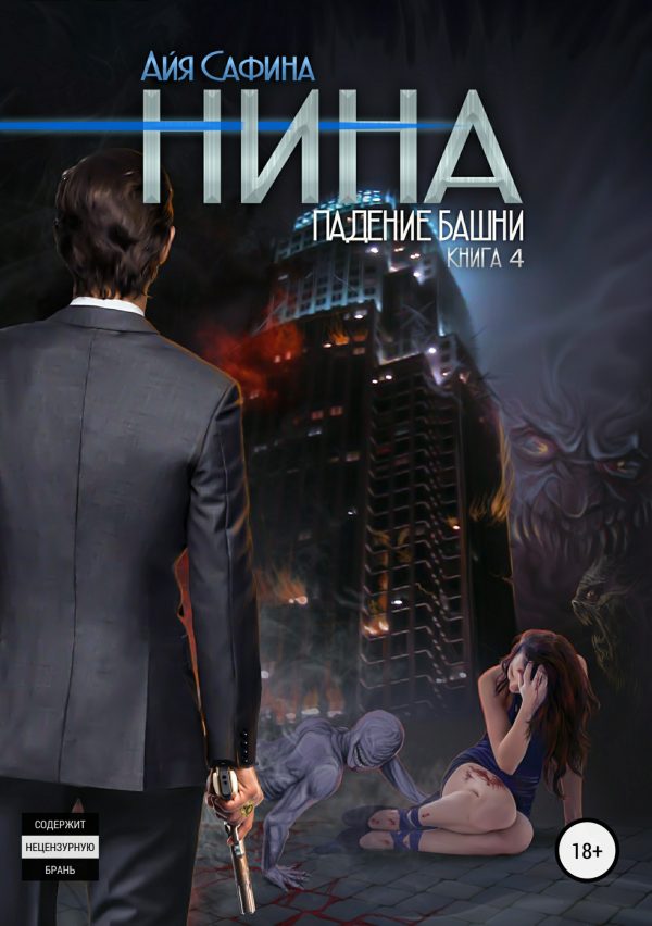 Обложка книги «Падение Башни»