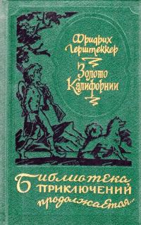 Обложка книги «Золото Калифорнии»