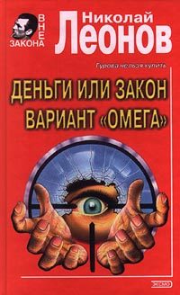 Обложка книги «Вариант «Омега» (= Операция «Викинг»)»