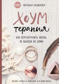 Обложка книги «Хоумтерапия. Как перезагрузить жизнь, не выходя из дома»
