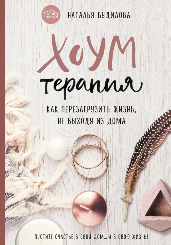 Обложка книги «Хоумтерапия. Как перезагрузить жизнь, не выходя из дома»