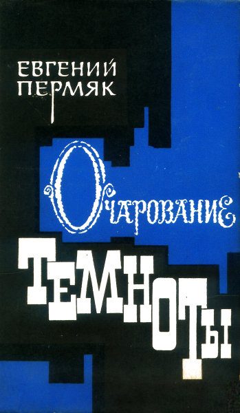 Обложка книги «Очарование темноты»
