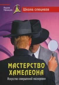 Обложка книги «Мастерство хамелеона. Искусство совершенной маскировки»