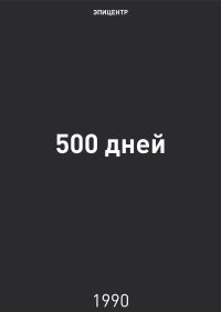 Обложка книги «500 дней»