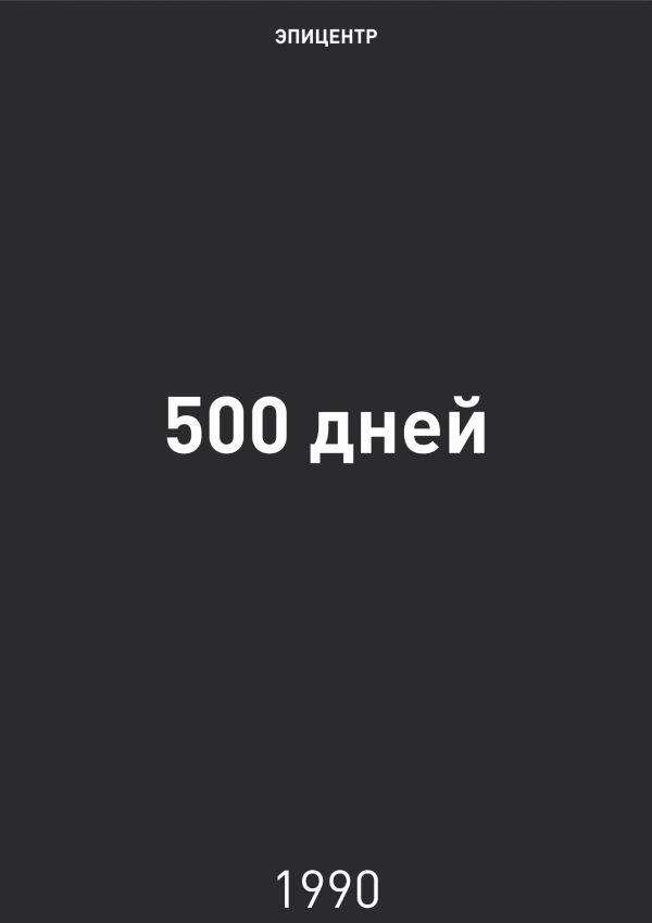 Обложка книги «500 дней»