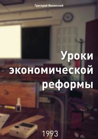 Обложка книги «Уроки экономической реформы»