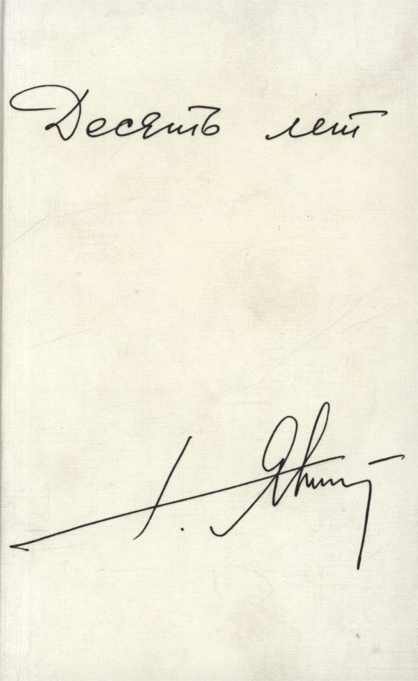 Обложка книги «Десять лет. Публикации, интервью, выступления (1990-1999 гг.)»