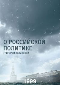 Обложка книги «О российской политике»