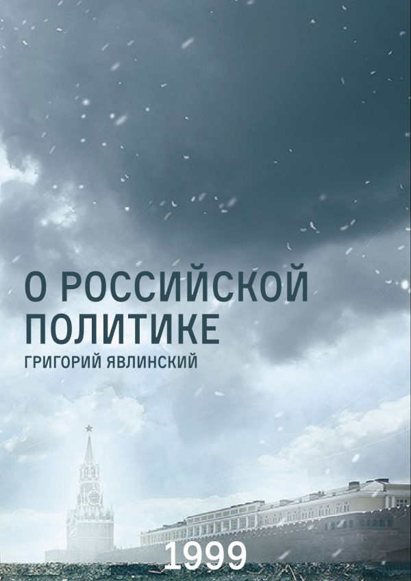 Обложка книги «О российской политике»