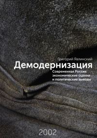 Обложка книги «Демодернизация»