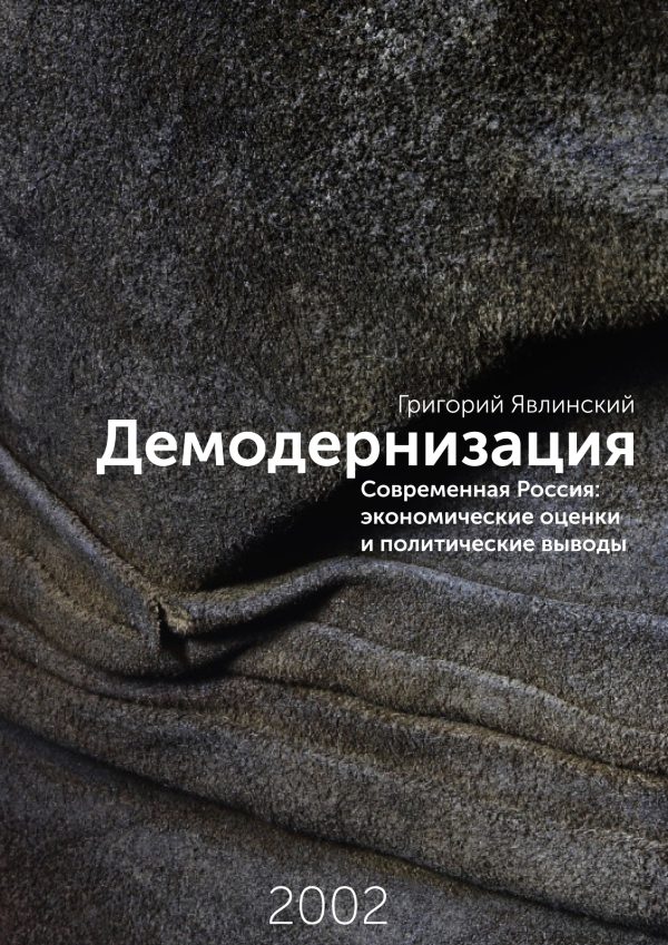 Обложка книги «Демодернизация»
