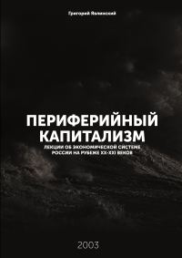 Обложка книги «Периферийный капитализм»