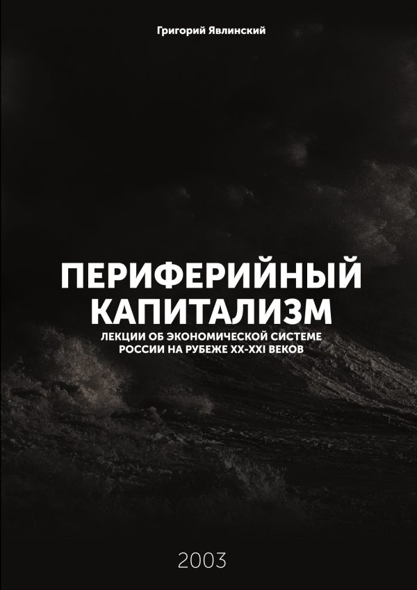 Обложка книги «Периферийный капитализм»